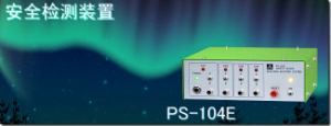 代理销售杉山电机系统有限公司PS-104E 安全检测装置[PS-104E 安全检测装置]