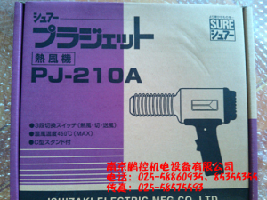 日本石崎SURE热风机PJ-210A[PJ-210A特价]
